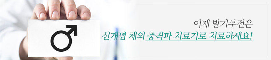 이제발기부전은 신개념 체외 충격파 치료기로 치료하세요!